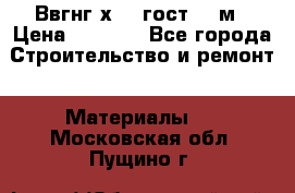 Ввгнг3х2.5 гост 100м › Цена ­ 3 500 - Все города Строительство и ремонт » Материалы   . Московская обл.,Пущино г.